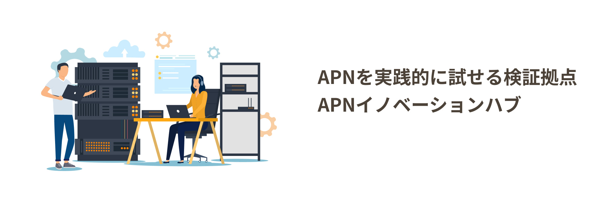 APNを実践的に試せる検証拠点APNイノベーションハブ
