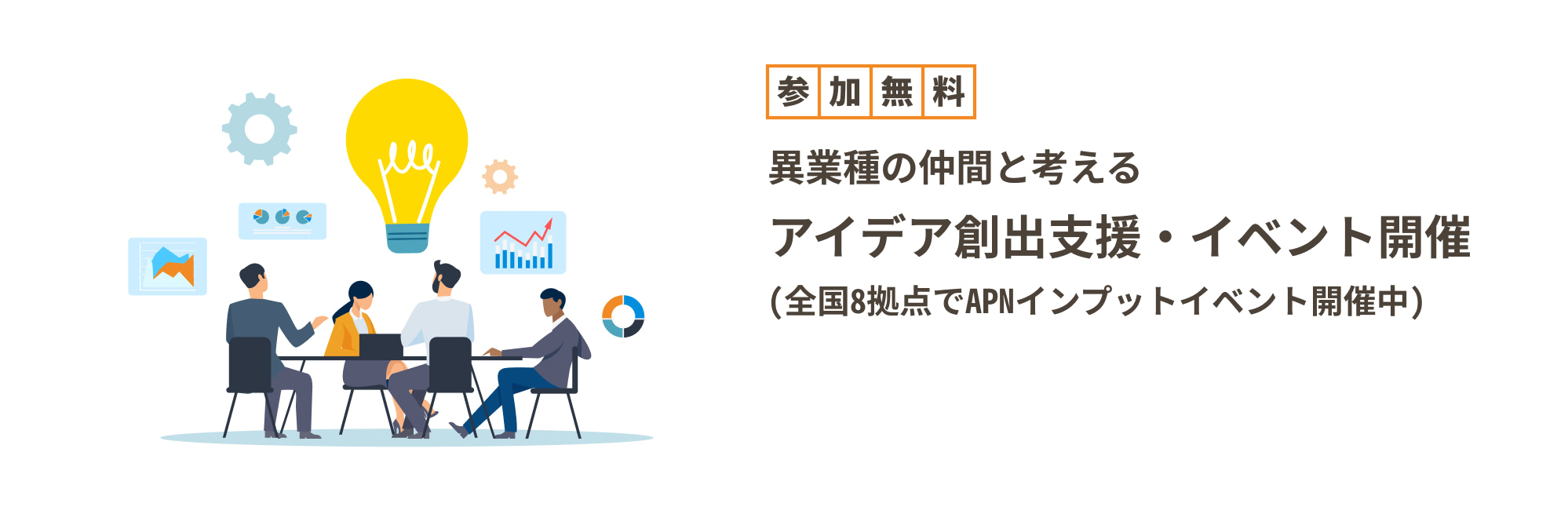 参加無料 異業種の仲間と考える アイデア創出支援・イベント開催（全国8都市でAPNインプットイベント開催中）